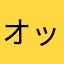 オッケー((((；ﾟДﾟ)))))))
