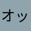 オッケーさんさん