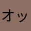 オッケー牧場主