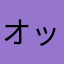 オッケー777