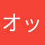 オッサンじゃないよ