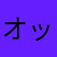 オッサンのおじさん