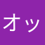 オッサンやでぇー
