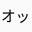 オッサンスカイライン