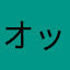 オッス、オラオレだ