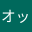 オッスおらごくう