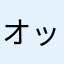 オッスおら野沢雅子