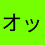 オッスオラ