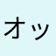 オッスッス