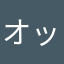 オッス愛ちゃん