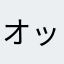 オッズダンサー