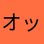 オッセロン
