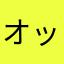 オッチャン魂