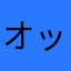 オッティ〜