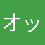オッティモ婦人