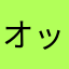 オットセイの魂