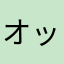 オットットこうた