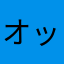 オッドちゃん