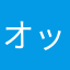 オッパッピーヤァ