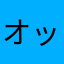 オッパラッパ