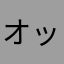 オッペケぺ