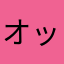 オッペケペー