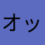 オッホッホ〜♪