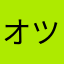 オツリ