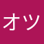 オツワイ