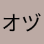 オヅラ