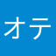 オテガ