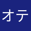 オテサーネク