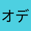 オデッセイr