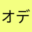 オデトモ