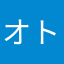 オトのケ
