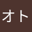 オトキツネ