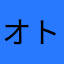 オトコです。
