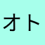 オトコの本音