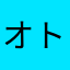 オトシン
