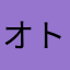 オトシンクルスちゃま