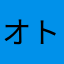 オトシン隊長
