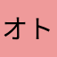 オトナ女子