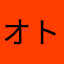 オトンとイトン