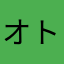 オト123