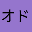 オドガロンα