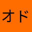 オドリコ