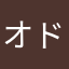 オドローム