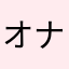オナってます