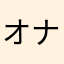 オナシコ