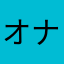 オナタ